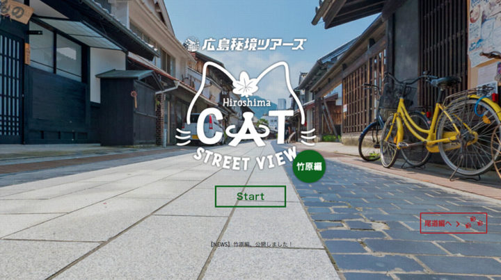 CAT STREET VIEW 竹原編